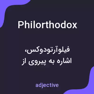 معنی philorthodox به فارسی معنی philorthodox به فارسی