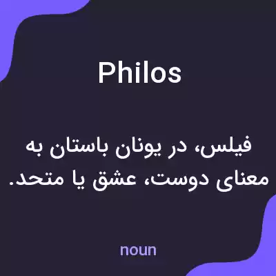 معنی philos به فارسی معنی philos به فارسی