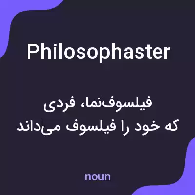 معنی philosophaster به فارسی معنی philosophaster به فارسی