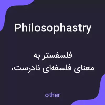 معنی philosophastry به فارسی