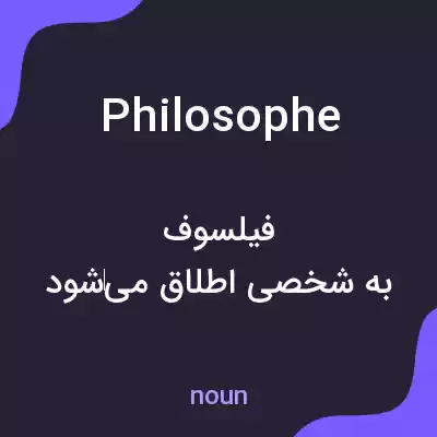 معنی philosophe به فارسی معنی philosophe به فارسی