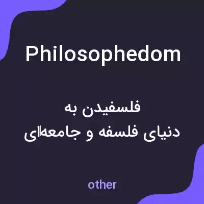 معنی philosophedom به فارسی معنی philosophedom به فارسی