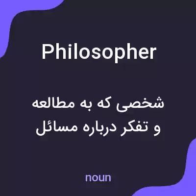 معنی philosopher به فارسی