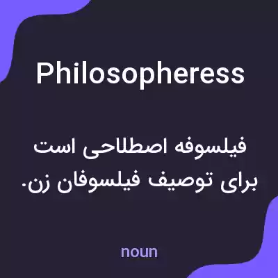 معنی philosopheress به فارسی معنی philosopheress به فارسی