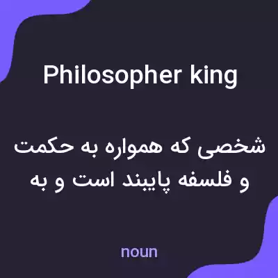 معنی philosopher king به فارسی معنی philosopher king به فارسی