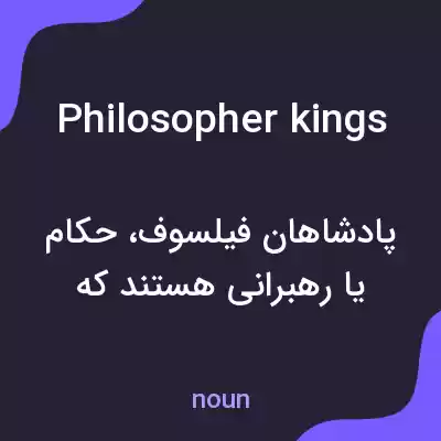 معنی philosopher kings به فارسی معنی philosopher kings به فارسی