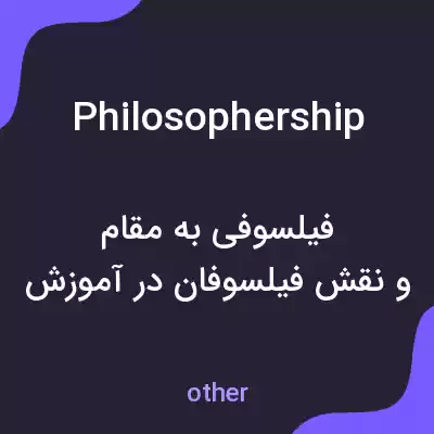 معنی philosophership به فارسی معنی philosophership به فارسی