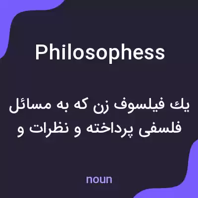 معنی philosophess به فارسی معنی philosophess به فارسی