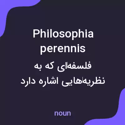 معنی philosophia perennis به فارسی معنی philosophia perennis به فارسی
