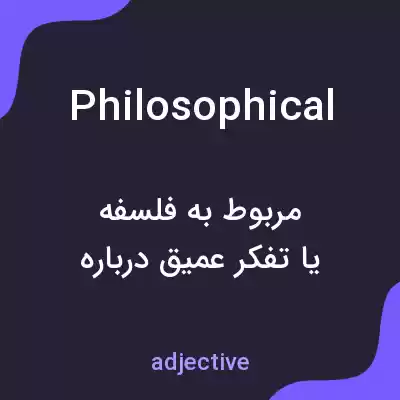 معنی philosophical به فارسی