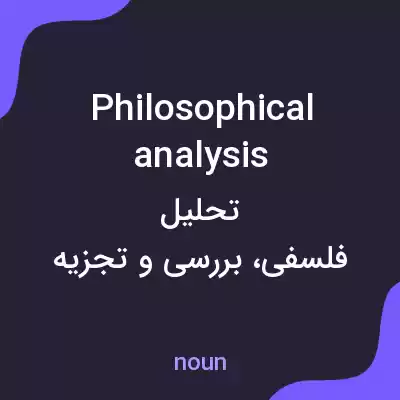 معنی philosophical analysis به فارسی