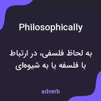 معنی philosophically به فارسی معنی philosophically به فارسی