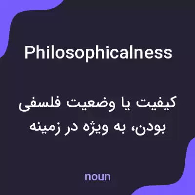 معنی philosophicalness به فارسی معنی philosophicalness به فارسی