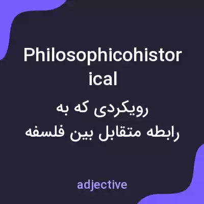 معنی philosophicohistorical به فارسی معنی philosophicohistorical به فارسی
