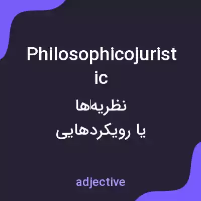 معنی philosophicojuristic به فارسی معنی philosophicojuristic به فارسی