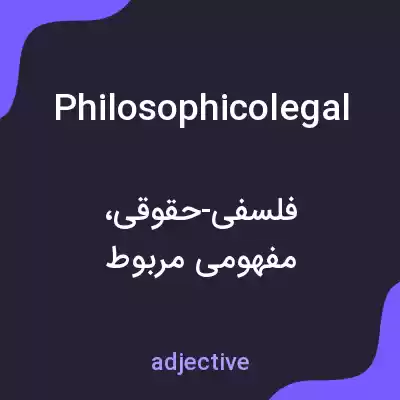 معنی philosophicolegal به فارسی معنی philosophicolegal به فارسی