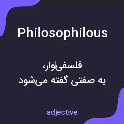 معنی philosophilous به فارسی معنی philosophilous به فارسی