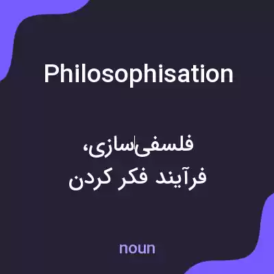 معنی philosophisation به فارسی معنی philosophisation به فارسی
