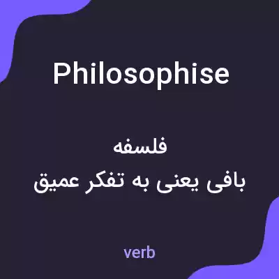 معنی philosophise به فارسی معنی philosophise به فارسی