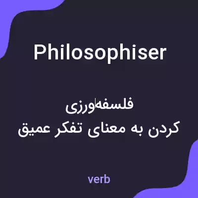 معنی philosophiser به فارسی معنی philosophiser به فارسی