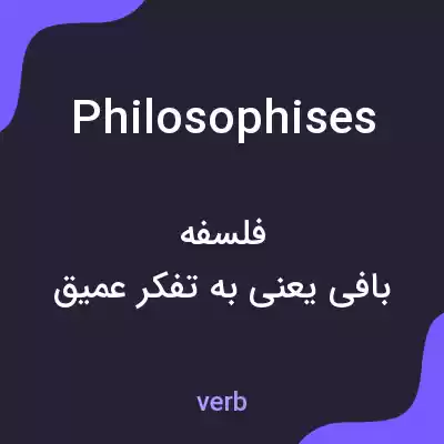 معنی philosophises به فارسی معنی philosophises به فارسی