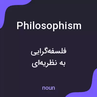معنی philosophism به فارسی معنی philosophism به فارسی