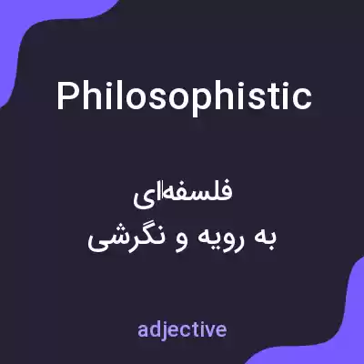 معنی philosophistic به فارسی معنی philosophistic به فارسی