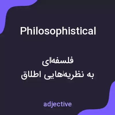 معنی philosophistical به فارسی معنی philosophistical به فارسی