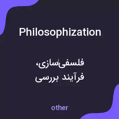 معنی philosophization به فارسی معنی philosophization به فارسی