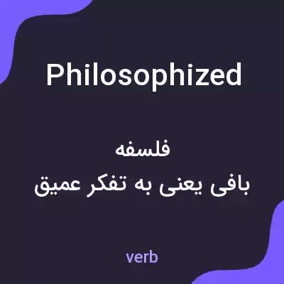 معنی philosophized به فارسی معنی philosophized به فارسی