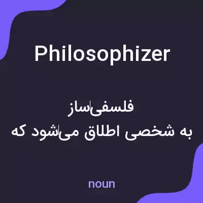 معنی philosophizer به فارسی معنی philosophizer به فارسی