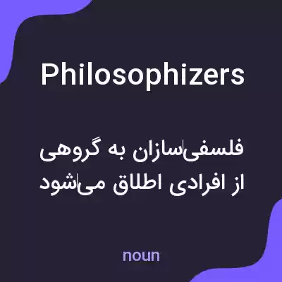 معنی philosophizers به فارسی معنی philosophizers به فارسی