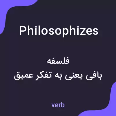 معنی philosophizes به فارسی معنی philosophizes به فارسی