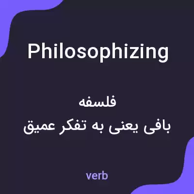 معنی philosophizing به فارسی معنی philosophizing به فارسی