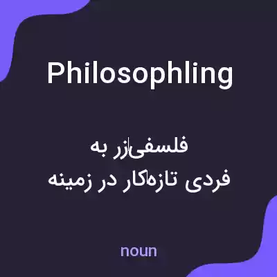 معنی philosophling به فارسی معنی philosophling به فارسی