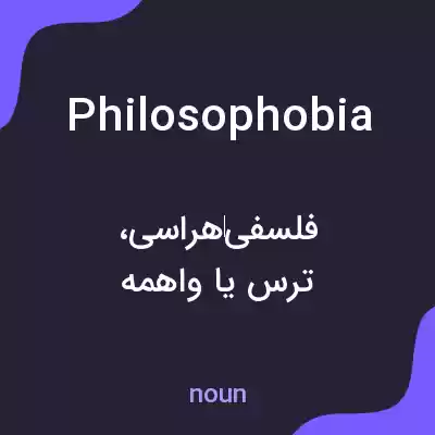 معنی philosophobia به فارسی معنی philosophobia به فارسی