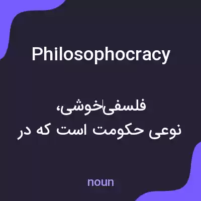معنی philosophocracy به فارسی معنی philosophocracy به فارسی