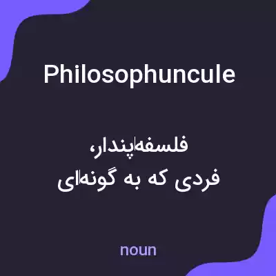 معنی philosophuncule به فارسی معنی philosophuncule به فارسی