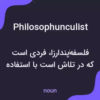 معنی philosophunculist به فارسی معنی philosophunculist به فارسی