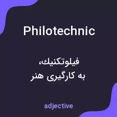 معنی philotechnic به فارسی معنی philotechnic به فارسی