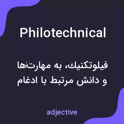 معنی philotechnical به فارسی معنی philotechnical به فارسی