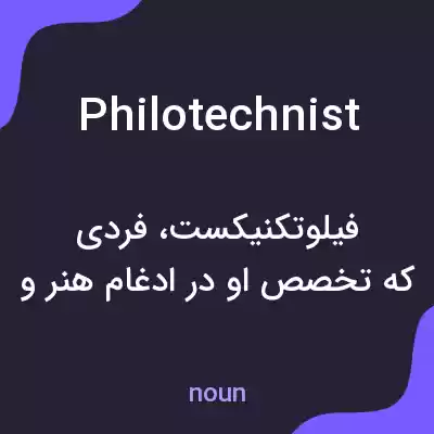 معنی philotechnist به فارسی معنی philotechnist به فارسی