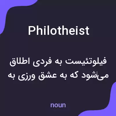 معنی philotheist به فارسی معنی philotheist به فارسی