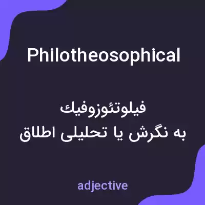 معنی philotheosophical به فارسی معنی philotheosophical به فارسی