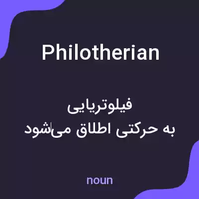 معنی philotherian به فارسی معنی philotherian به فارسی