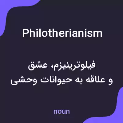 معنی philotherianism به فارسی معنی philotherianism به فارسی