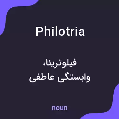معنی philotria به فارسی معنی philotria به فارسی