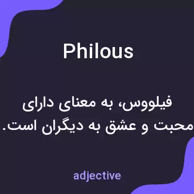 معنی philous به فارسی معنی philous به فارسی