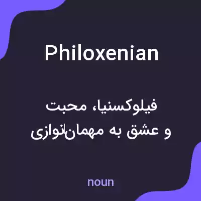 معنی philoxenian به فارسی