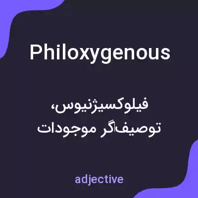 معنی philoxygenous به فارسی معنی philoxygenous به فارسی